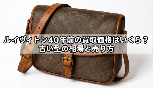 ルイヴィトン40年前の買取価格はいくら？古い型の相場と売り方