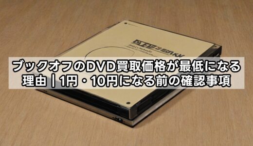 ブックオフのDVD買取価格が最低になる理由｜1円・10円になる前の確認事項