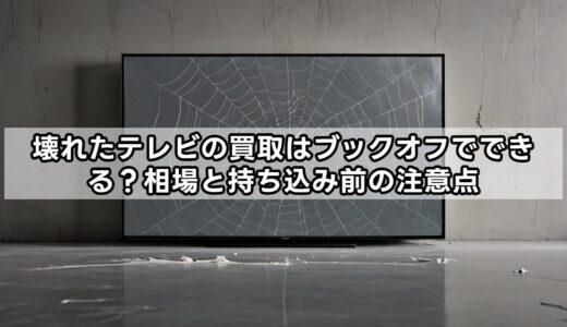 壊れたテレビの買取はブックオフでできる？相場と持ち込み前の注意点