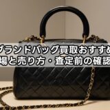 古いブランドバッグ買取おすすめ業者｜相場と売り方・査定前の確認点