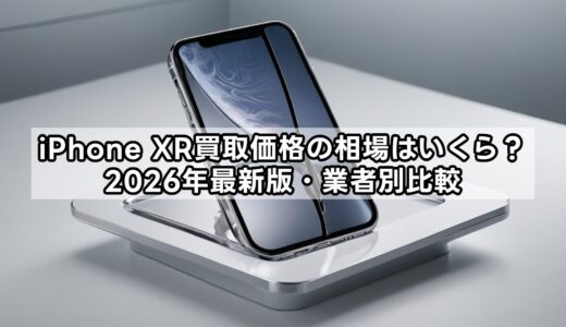 iPhone XR買取価格の相場はいくら？2026年最新版・業者別比較