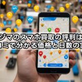 ノジマのスマホ買取の評判は？口コミで分かる価格と日数の実態