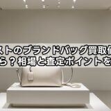 セカストのブランドバッグ買取価格はいくら？相場と査定ポイントを解説