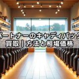 ゴルフパートナーのキャディバッグ処分と買取｜方法と相場価格