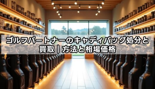 ゴルフパートナーのキャディバッグ処分と買取｜方法と相場価格