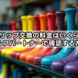 グリップ交換の料金はいくら？ゴルフパートナーで確認する方法