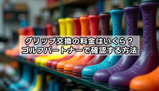 グリップ交換の料金はいくら？ゴルフパートナーで確認する方法