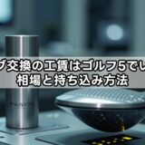 スリーブ交換の工賃はゴルフ5でいくら？相場と持ち込み方法
