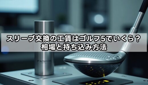 スリーブ交換の工賃はゴルフ5でいくら？相場と持ち込み方法