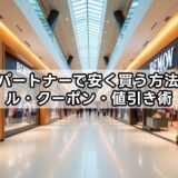ゴルフパートナーで安く買う方法｜セール・クーポン・値引き術