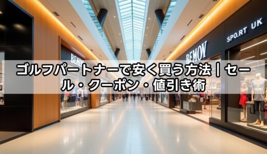 ゴルフパートナーで安く買う方法｜セール・クーポン・値引き術