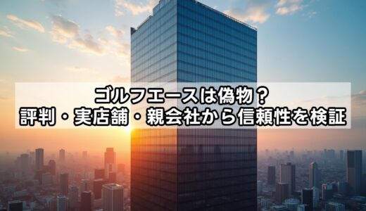 ゴルフエースは偽物？評判・実店舗・親会社から信頼性を検証