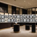 大黒屋のスマホ質入れ完全ガイド｜利息・質流れ・注意点まとめ