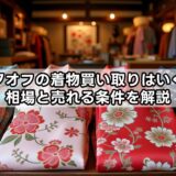 ブックオフの着物買い取りはいくら？相場と売れる条件を解説