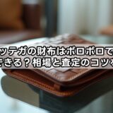 ボッテガの財布はボロボロでも買取できる？相場と査定のコツを解説