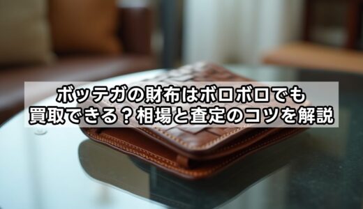 ボッテガの財布はボロボロでも買取できる？相場と査定のコツを解説