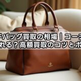 ブランドバッグ買取の相場｜コーチはいくらで売れる？高額買取のコツとポイント