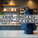 キャディバッグ買取でゴルフパートナーの相場と持ち込み手順