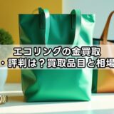 エコリングの金買取口コミ・評判は？買取品目と相場を解説