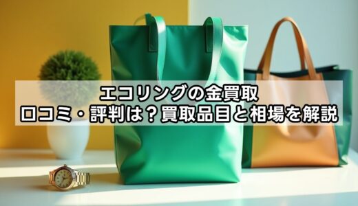エコリングの金買取口コミ・評判は？買取品目と相場を解説