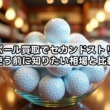ゴルフボール買取でセカンドストリートを使う前に知りたい相場と比較