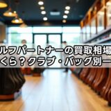 ゴルフパートナーの買取相場はいくら？クラブ・バッグ別一覧