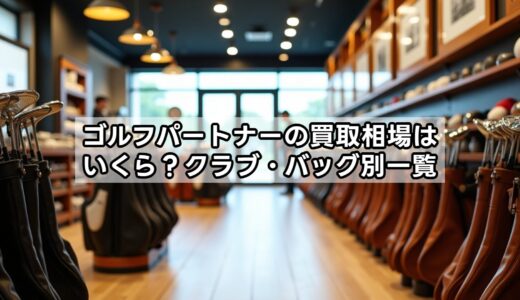 ゴルフパートナーの買取相場はいくら？クラブ・バッグ別一覧