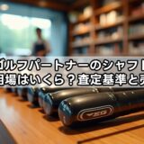 ゴルフパートナーのシャフト買取相場はいくら？査定基準と売り方