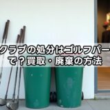 ゴルフクラブの処分はゴルフパートナーで？買取・廃棄の方法