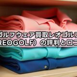 ゴルフウェア買取レオゴルフ（REOGOLF）の評判と口コミ