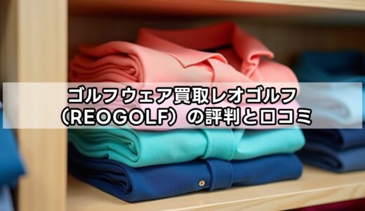 ゴルフウェア買取レオゴルフ（REOGOLF）の評判と口コミ