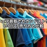 ゴルフウェア買取でセカンドストリートはいくら？売り方と比較