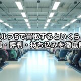 ゴルフ5で買取するといくら？相場・評判・持ち込みを徹底解説