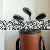 ハードオフのゴルフクラブ買い取りはいくら？持ち込み方法と注意点