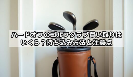 ハードオフのゴルフクラブ買い取りはいくら？持ち込み方法と注意点