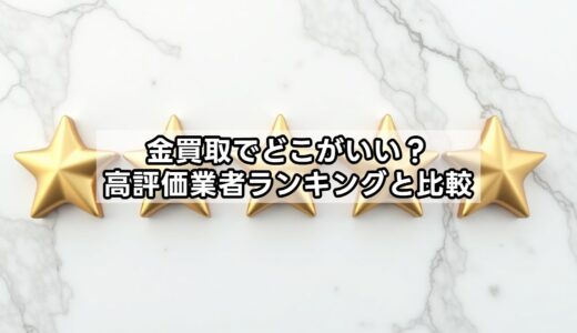 金買取でどこがいい？高評価業者ランキングと比較