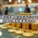 金買取の手数料は大吉でいくら？比較と無料業者まとめ