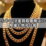おたからやの18金買取価格はいくら？相場と他社比較