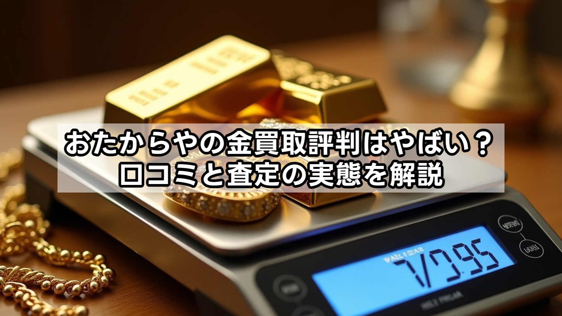 おたからやの評判はやばい？買取価格の実態と金・ブランド査定の真相を徹底比較(01)