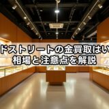 セカンドストリートの金買取はいくら？相場と注意点を解説