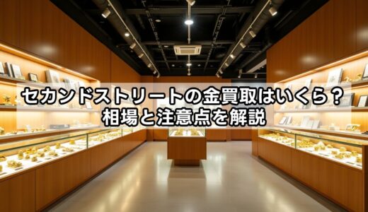 セカンドストリートの金買取はいくら？相場と注意点を解説