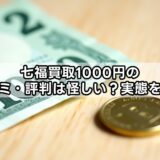 七福買取1000円の口コミ・評判は怪しい？実態を解説