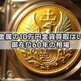田中貴金属の10万円金貨買取はいくら？御在位60年の相場