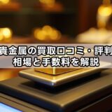 田中貴金属の買取口コミ・評判は？相場と手数料を解説