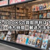 K-BOOKSの買取評判は？口コミ・待ち時間・郵送方法を解説