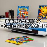 森森買取の評判は？口コミ・Switch・ポケカの価格を解説