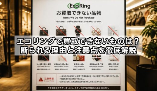 エコリングで買取できないものは？断られる理由と注意点を徹底解説