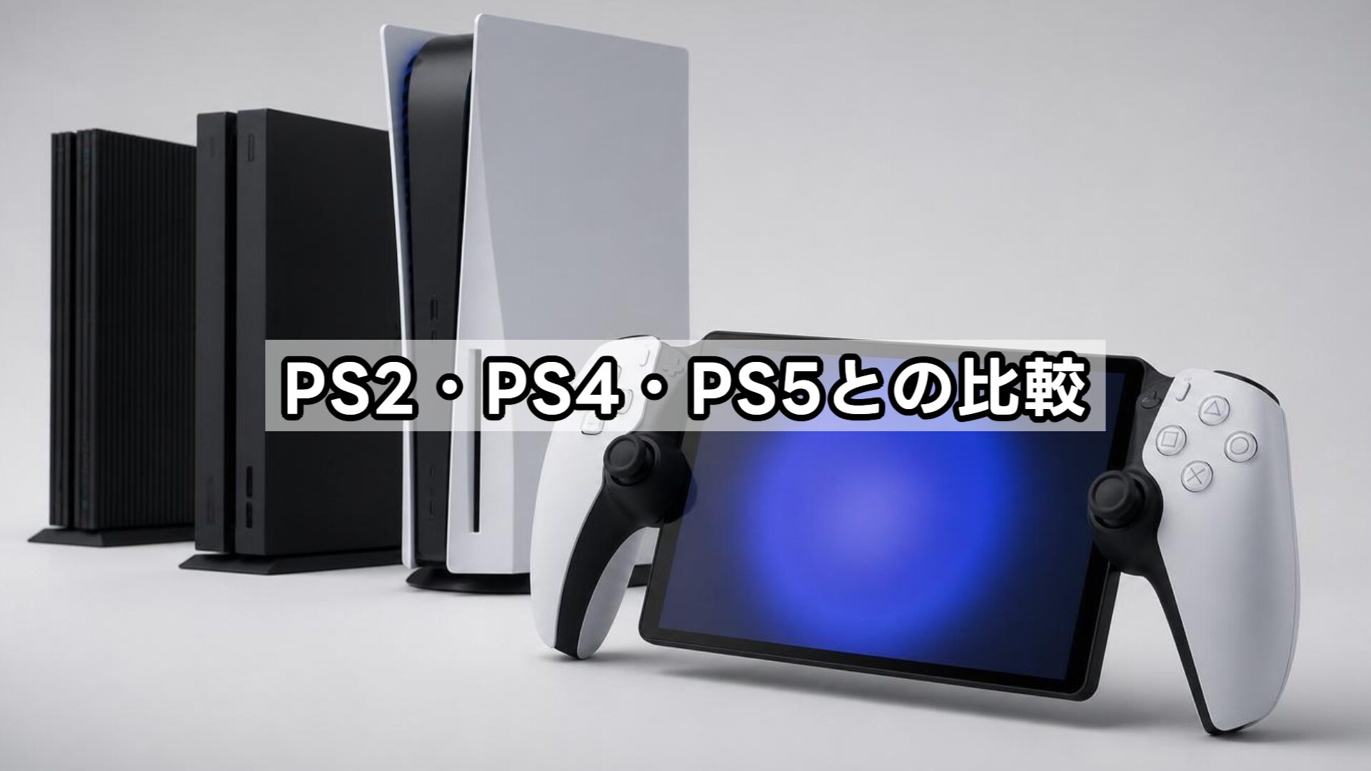 PS2・PS4・PS5との比較