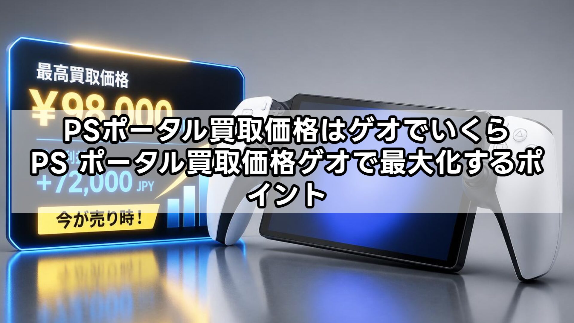 PSポータル買取価格はゲオでいくら まとめ