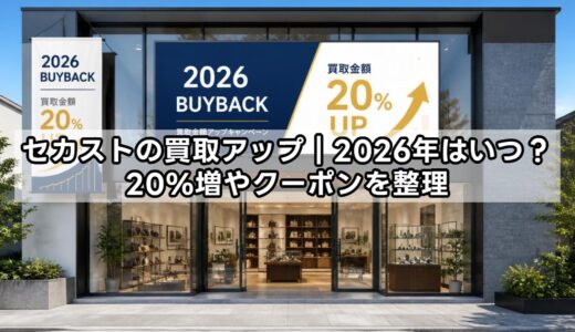 セカストの買取アップ｜2026年はいつ？20%増やクーポンを整理